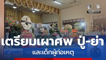 เตรียมเผาศพ ปู่-ย่า และเด็กผู้ก่อเหตุ
