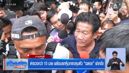 ตำรวจกว่า 10 นาย พร้อมรถหุ้มเกราะคุมตัว "ฉลอง" ฝากขัง