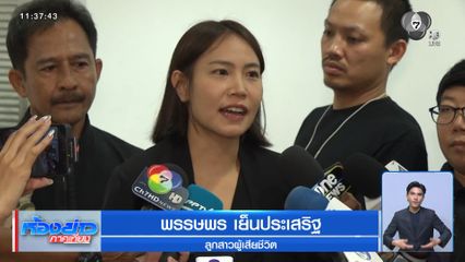 ญาติรับศพ นายก อบจ.นนทบุรี
