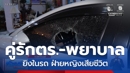 ไขปมคู่รักตำรวจ-พยาบาล ยิงเจ็บสาหัส คารถเก๋ง