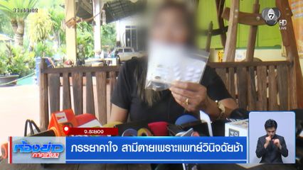ภรรยาคาใจ สามีตายเพราะแพทย์วินิจฉัยช้า