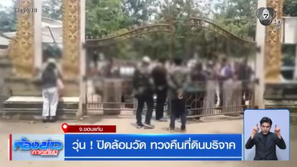 วุ่น! ปิดล้อมวัด ทวงคืนที่ดินบริจาค