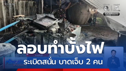 ลอบทำบั้งไฟ ระเบิดคาบ้านเช่า