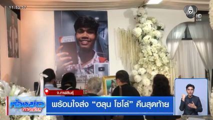 พร้อมใจส่ง "ฮลุน โซโล่" คืนสุดท้าย