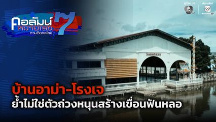คอลัมน์หมายเลข 7 ต้านทุจริต ตามติดกลโกง บ้านอาม่า-โรงเจ ย้ำไม่ใช่ตัวถ่วงหนุนสร้างเขื่อนฟันหลอ จ.นครปฐม ตอน 2