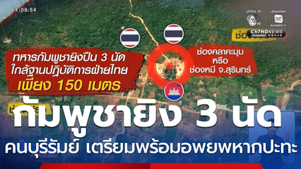“กัมพูชา” ละเมิดข้อตกลง ยิงปืน 3 นัด