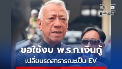พิพัฒน์ ชงขอใช้งบจาก พ.ร.ก.เงินกู้ เปลี่ยนรถสาธารณะเป็น EV