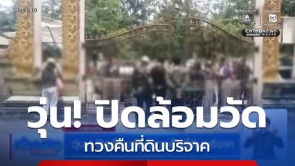 วุ่น! ปิดล้อมวัด ทวงคืนที่ดินบริจาค
