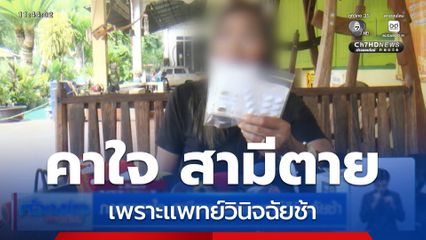 ภรรยาคาใจ สามีตายเพราะแพทย์วินิจฉัยช้า