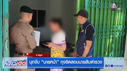 บุกจับ “นายหน้า” ทุจริตสอบนายสิบตำรวจ จ.สตูล