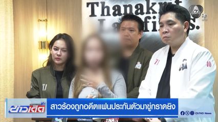 สาวร้องถูกอดีตแฟนประกันตัวมาขู่กราดยิง