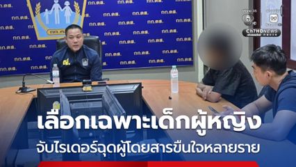 เลือกเฉพาะเด็กผู้หญิง จับไรเดอร์ฉุดผู้โดยสารขืนใจหลายราย