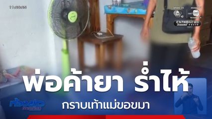 หนุ่มค้ายาบ้า ร่ำไห้กราบเท้าแม่