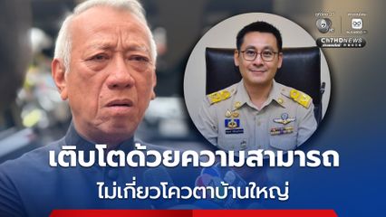 “พิพัฒน์” ยืนยันตั้ง “ปิยพงษ์” นั่งปลัดคมนาคม ไม่เกี่ยวโควตาบ้านใหญ่