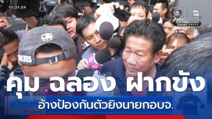 ตำรวจกว่า 10 นาย พร้อมรถหุ้มเกราะคุมตัว "ฉลอง" ฝากขัง