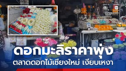 ราคาดอกมะลิพุ่งสูงขึ้น 30% รับวันแม่ ตลาดดอกไม้ใน จ.เชียงใหม่ แม่ค้าโอด บรรยากาศค่อนข้างเงียบเหงา ลูกค้าบางตา