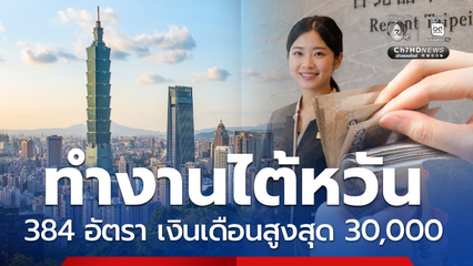 เปิดสมัครทำงานภาคบริการไต้หวัน เงินเดือน 3 หมื่น 384 อัตรา