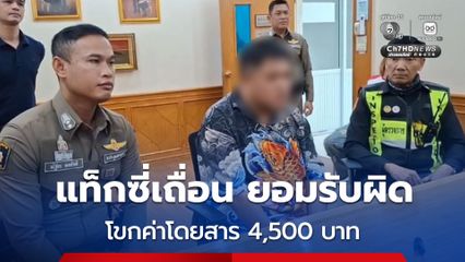 แท็กซี่เถื่อน ยอมรับผิด พร้อมคืนเงินให้ผู้โดยสารชาว สปป.ลาว หลังโขกค่าโดยสาร 4,500 บาท ระยะทาง 94 กม.