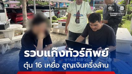 รวบแก๊งขายทัวร์ทิพย์เฉิงตู ตุ๋นลูกทัวร์ 16 คน สูญเงินครึ่งล้าน พบประวัติฟอกเงิน เปิดบริษัทบังหน้า ไม่มีใบอนุญาต เงินโอนออกเกลี้ยงบัญชี สุดท้ายอ้างแค่บริหารงานผิดพลาด