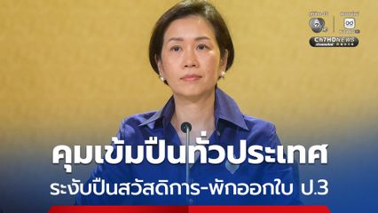 7 มาตรการเร่งด่วน คุมเข้มอาวุธปืนทั่วประเทศ ระงับปืนสวัสดิการ พักออกใบ ป.3