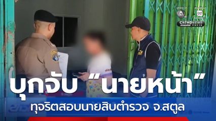 บุกจับ “นายหน้า” ทุจริตสอบนายสิบตำรวจ จ.สตูล