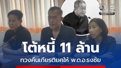 อบจ.นนทบุรี ตั้งโต๊ะแถลงโต้ปมหนี้ 11 ล้าน ทวงคืนเกียรติยศให้ พ.ต.อ.ธงชัย