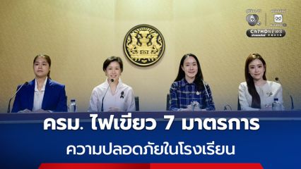 ครม. เห็นชอบ 7 มาตรการความปลอดภัยในโรงเรียน ดันเป็นวาระแห่งชาติ มีผลทันทีทุกโรงเรียน