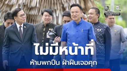 “นายกฯ” ลั่น! ไม่มีหน้าที่ ห้ามพกปืนทุกกรณี ใครฝ่าฝืน เจอคุกแน่