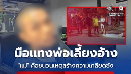 มือแมง-ยิงพ่อเลี้ยงดับ เปิดปาก อ้างแม่แท้ๆ คือชนวนเหตุสร้างความเกลียดชัง