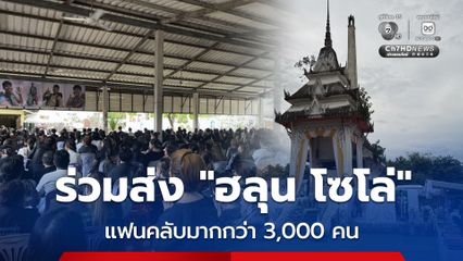 ร่วมส่ง “ฮลุน โซโล่” แฟนคลับมากกว่า 3,000 คน