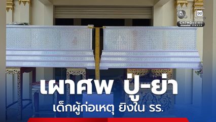 เผาศพ ปู่ - ย่า และ นร. ผู้ก่อเหตุยิงในโรงเรียน พ่อเผยยังเสียใจ และรับไม่ได้