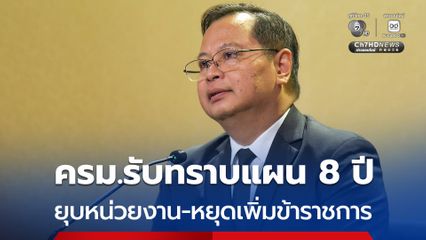 ครม.รับทราบแผน“ไม่เพิ่มข้าราชการ” ทยอยยุบ 10,000 หน่วยงาน แบบค่อยเป็นค่อยไป คาดใช้เวลา 8 ปี
