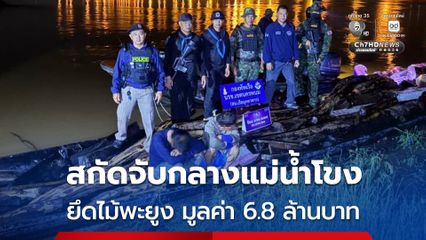 นรข.มุกดาหาร สกัดจับ 2 ผู้ต้องหา กลางแม่น้ำโขง ยึดไม้พะยูง 977 ท่อน มูลค่ากว่า 6.8 ล้านบาท