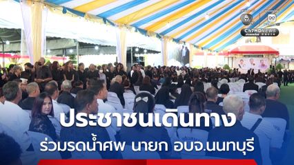 ประชาชนจำนวนมากร่วมรดน้ำศพ นายก อบจ.นนทบุรี