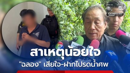 สจ.ตึ๋ง ยัน “ฉลอง-พ.ต.อ.ธงชัย” เป็นเพื่อนรัก คาดสาเหตุเกิดจากความน้อยใจ