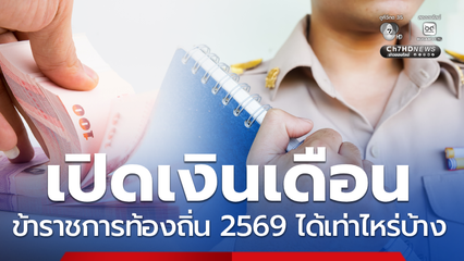เปิดเงินเดือนข้าราชการท้องถิ่น 2569 ระดับไหนได้เท่าไหร่บ้าง