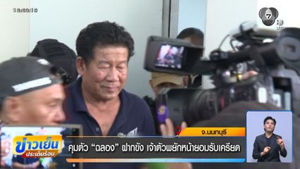 คุมตัว ฉลอง ฝากขัง เจ้าตัวพยักหน้ายอมรับเครียด จ.นนทบุรี