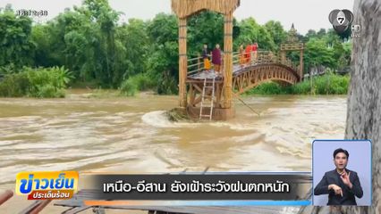 เหนือ-อีสาน ยังเฝ้าระวังฝนตกหนัก
