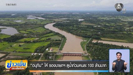 อนุทิน ให้ รองนายกฯ ดูน้ำท่วมคนละ 100 ล้านบาท