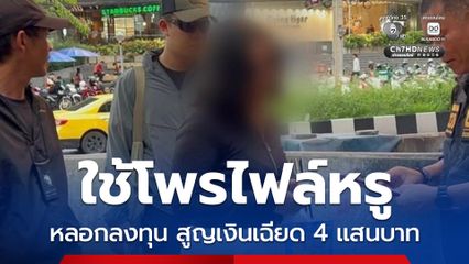 รวบเจ้าของบัญชีม้า สร้างเฟซบุ๊กอวตารใช้โพรไฟล์หรู ทักแช็ตตีสนิท ก่อนชักชวนให้หลอกลงทุนเปิดร้านค้าออนไลน์ เหยื่อสูญเงินเฉียด 400,000 บาท