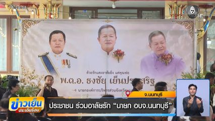 ประชาชน ร่วมอาลัยรัก "นายก อบจ.นนทบุรี"