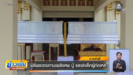 พิธีพระราชทานเพลิงศพ ปู่ และย่าเด็กผู้ก่อเหตุ