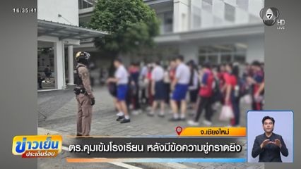 ตร.คุมเข้มโรงเรียน หลังมีข้อความขู่กราดยิง จ.เชียงใหม่