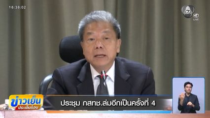 ประชุม กสทช.ล่มอีกเป็นครั้งที่ 4