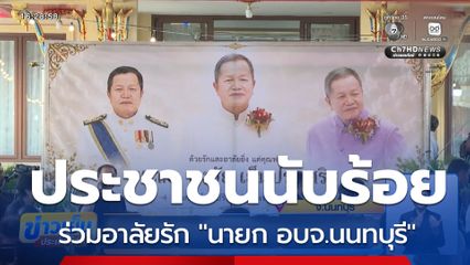 ประชาชน ร่วมอาลัยรัก "นายก อบจ.นนทบุรี"