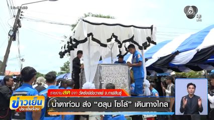 น้ำตาท่วม ส่ง ฮลุน โซโล่ เดินทางไกล  