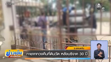 ทายาททวงคืนที่ดินวัด หลังบริจาค 30 ปี จ.ขอนแก่น