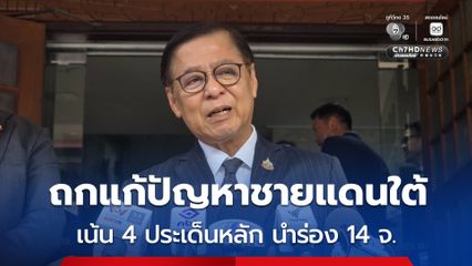 สีหศักดิ์ ถกแก้ปัญหาชายแดนใต้ เน้น 4 ประเด็นหลัก  นำร่อง 14 อำเภอชายแดนไทย-มาเลเซีย