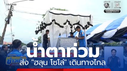 น้ำตาท่วม ส่ง ฮลุน โซโล่ เดินทางไกล