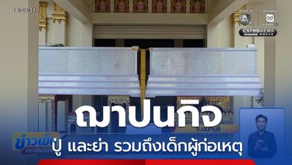 พิธีพระราชทานเพลิงศพ ปู่ และย่าเด็กผู้ก่อเหตุ